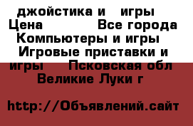 X box 360   4 джойстика и 2 игры. › Цена ­ 4 000 - Все города Компьютеры и игры » Игровые приставки и игры   . Псковская обл.,Великие Луки г.